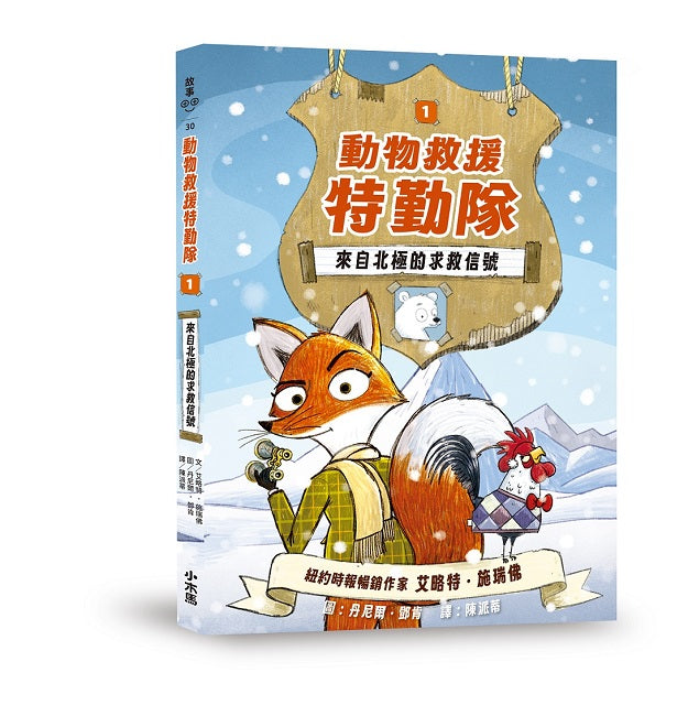 動物救援特勤隊1:來自北極的求救信號
