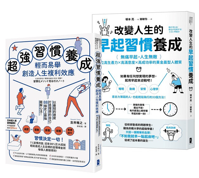 習慣決定一切!每個人都能輕鬆執行的習慣養成心法雙套書【超強習慣養成,輕而易舉創造人生複利效應+改變人生的早起習慣養成】