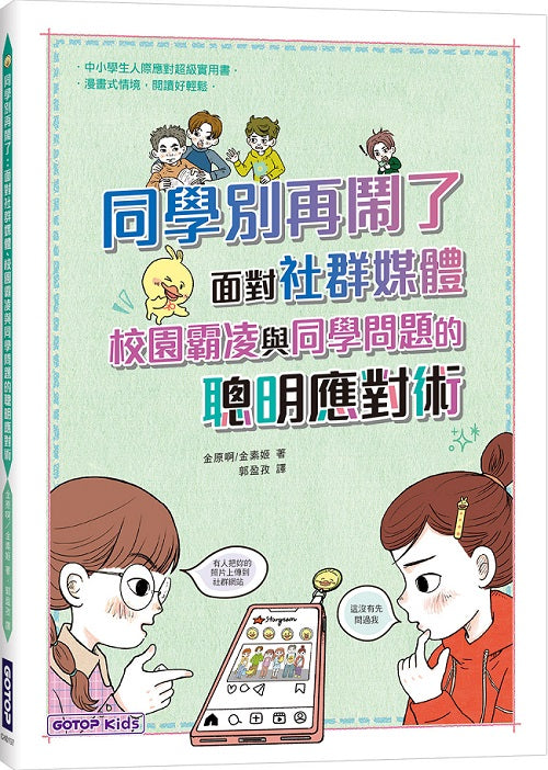 同學別再鬧了:面對社群媒體、校園霸凌與同學問題的聰明應對術