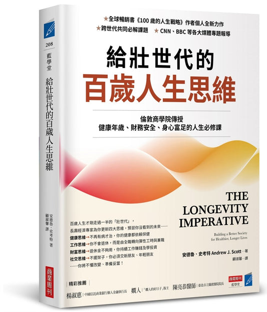 給壯世代的百歲人生思維:倫敦商學院傳授健康年歲、財務安全、身心富足的人生必修課