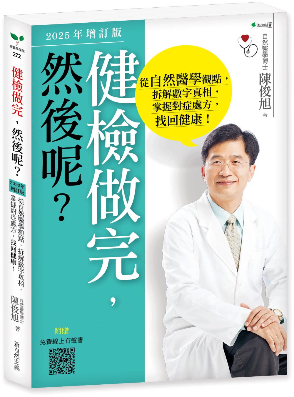 健檢做完,然後呢?(2025年增訂版):從自然醫學觀點,拆解數字真相,掌握對症處方,找回健康!