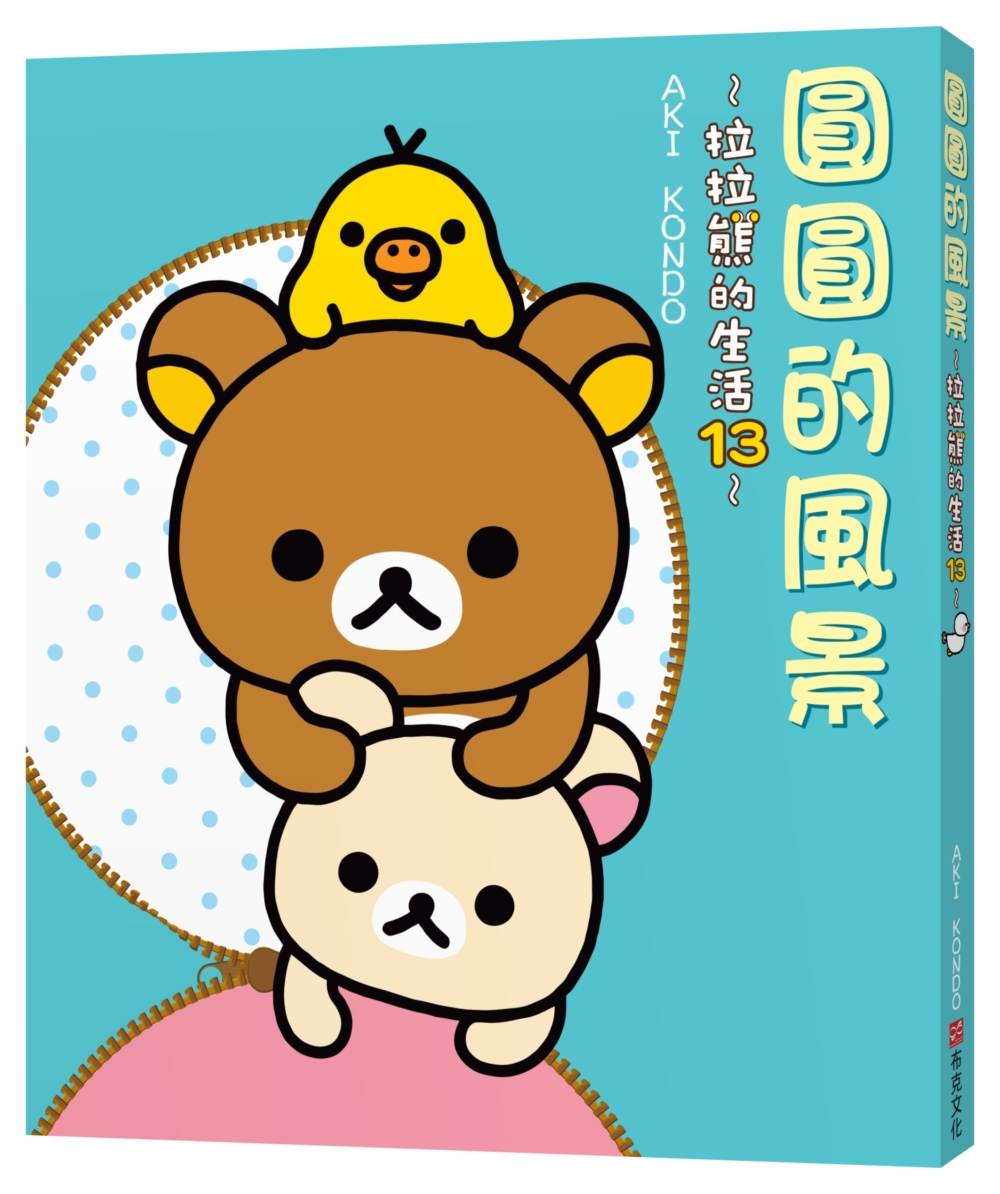 圓圓的風景:拉拉熊的生活13