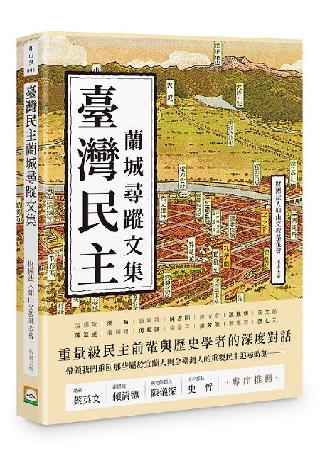 臺灣民主蘭城尋蹤文集