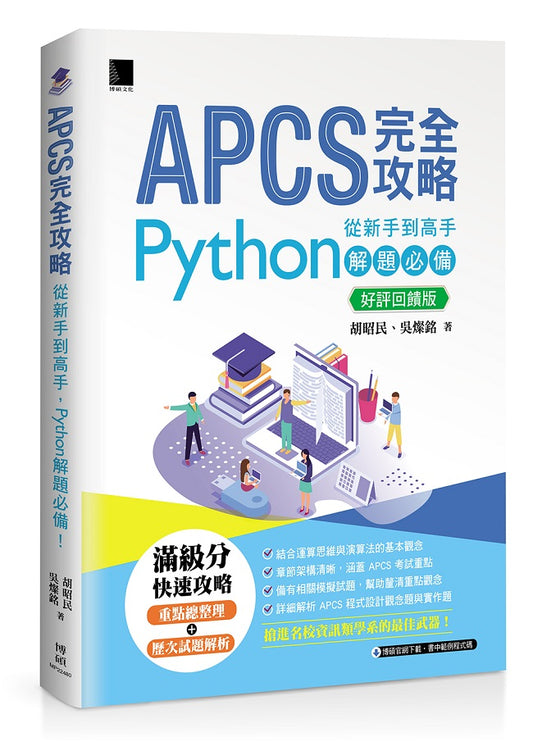 APCS 完全攻略:從新手到高手,Python 解題必備!【好評回饋版】