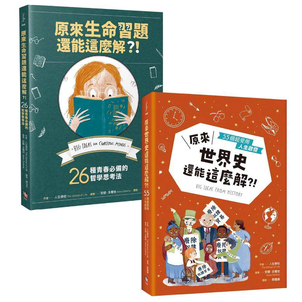 艾倫.狄波頓的人生學校套書(共兩冊): 《原來生命習題還能這麼解?!》+《原來世界史還能這麼解?!》