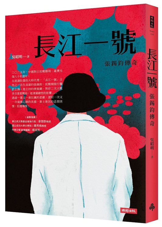 長江一號—張錫鈞傳奇