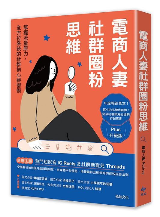 電商人妻社群圈粉思維﹝Plus升級版﹞:掌握流量原力,全方位系統的社群初心經營術