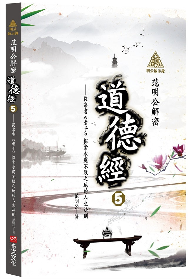 明公啟示錄:范明公解密道德經5-從帛書《老子》探索永處不敗之地的人生法則