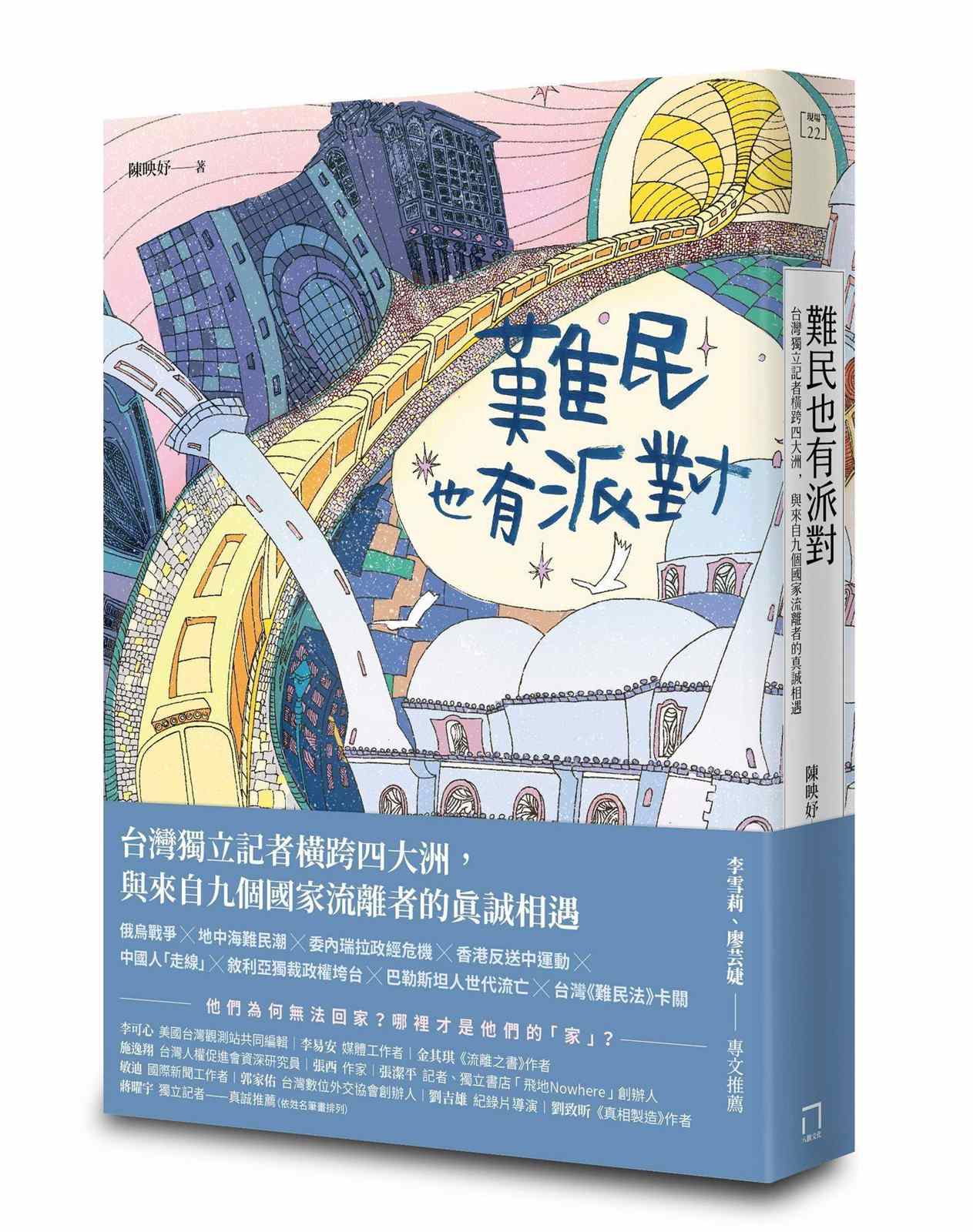 難民也有派對:台灣獨立記者橫跨四大洲,與來自九個國家流離者的真誠相遇