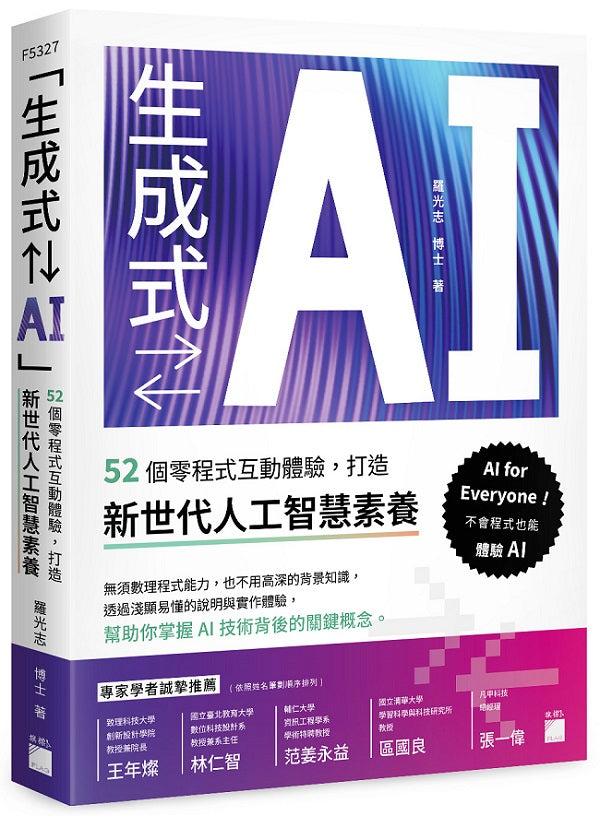 「生成式?AI」:52 個零程式互動體驗,打造新世代人工智慧素養