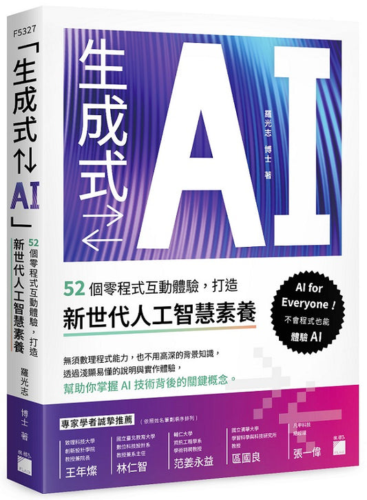「生成式?AI」:52 個零程式互動體驗,打造新世代人工智慧素養