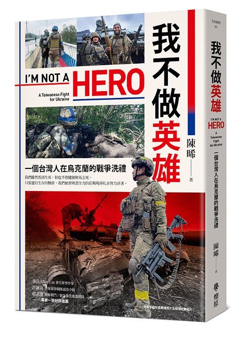 我不做英雄:一個台灣人在烏克蘭的戰爭洗禮