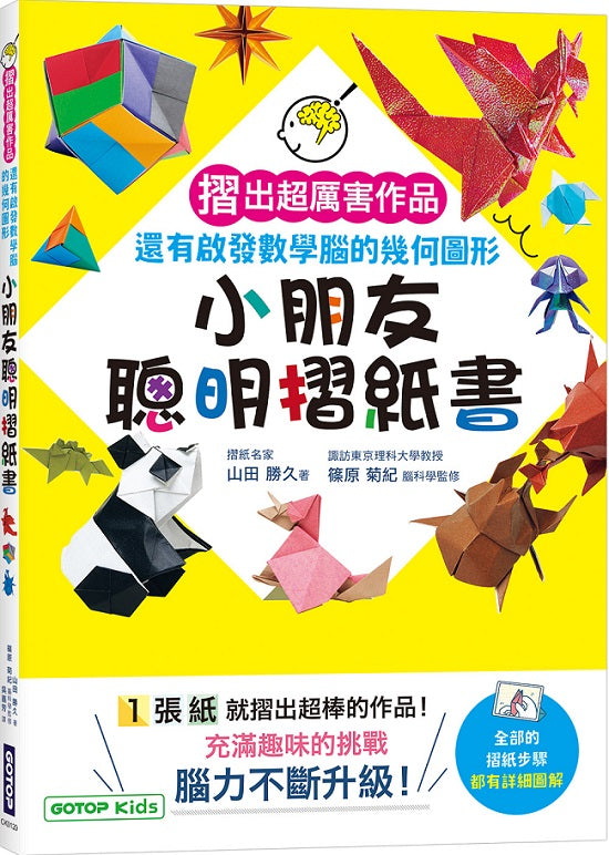 小朋友聰明摺紙書:摺出超厲害作品,還有啟發數學腦的幾何圖形