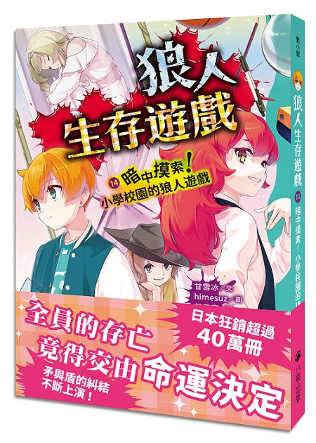 狼人生存遊戲14:暗中摸索!小學校園的狼人遊戲