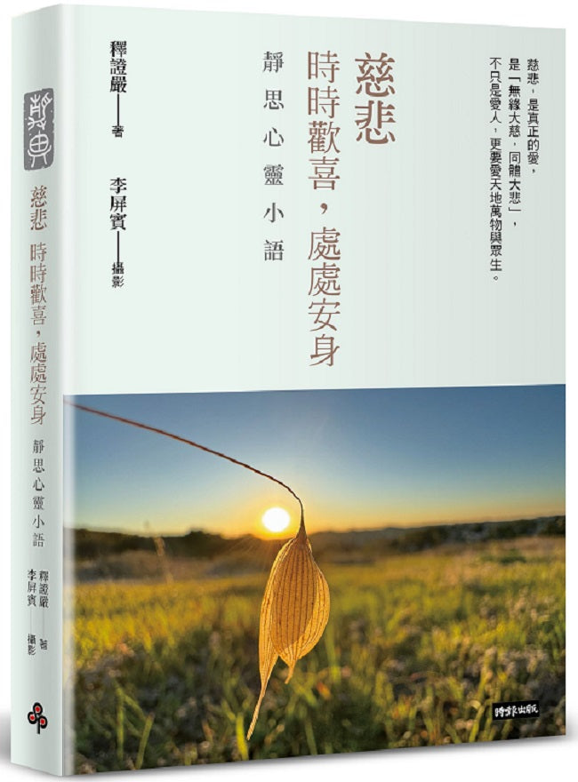 【精裝限量版】慈悲:時時歡喜,處處安身──靜思心靈小語(中英對照,附靜思小語隨機藏書票+限量書籤放大