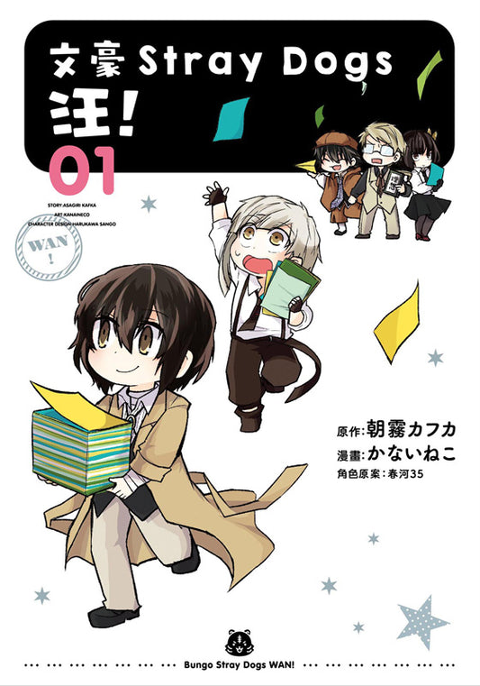 文豪Stray Dogs 汪!(1)新版