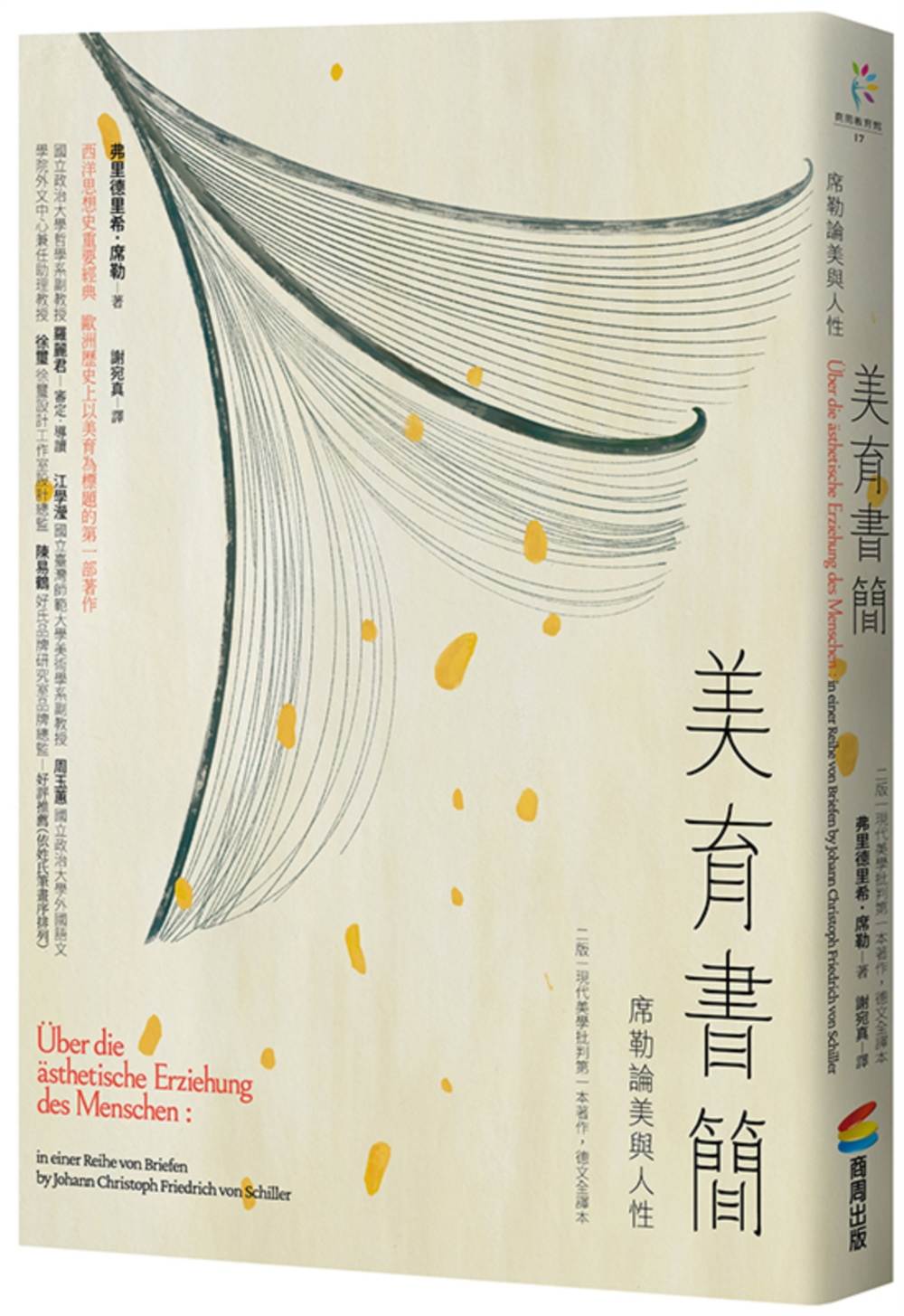美育書簡(二版,現代美學批判第一本著作,德文全譯本):席勒論美與人性
