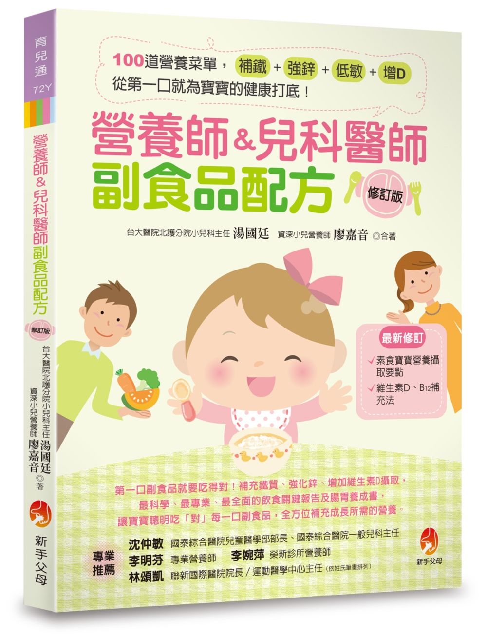 營養師&兒科醫師副食品配方〔修訂版〕:100 道營養菜單,補鐵、強鋅、低敏、增D,從第一口就為寶寶的健康打底!