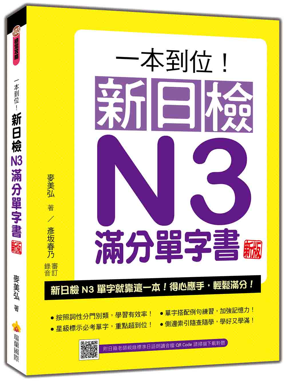 一本到位!新日檢N3滿分單字書 新版(隨書附日籍老師親錄標準日語朗讀音檔QR Code)