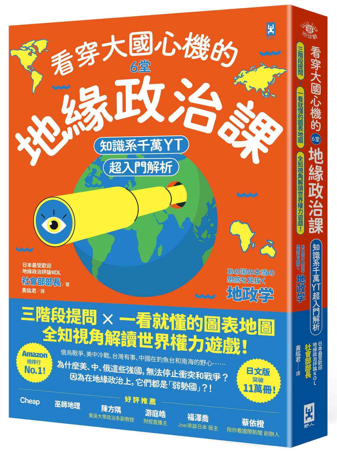 看穿大國心機的6堂地緣政治課【知識系千萬YT超入門解析】:三階段提問×一看就懂的圖表地圖,全知視角解讀世界權力遊戲!