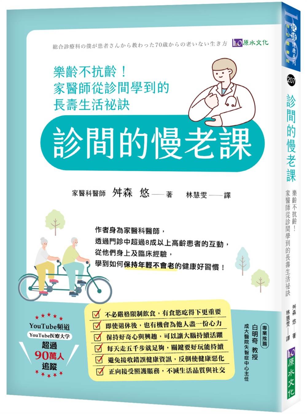診間的慢老課:樂齡不抗齡!家醫師從診間學到的長壽生活祕訣