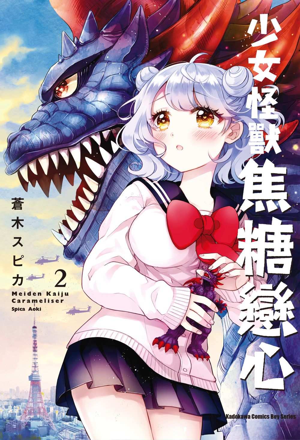 少女怪獸焦糖戀心(2)