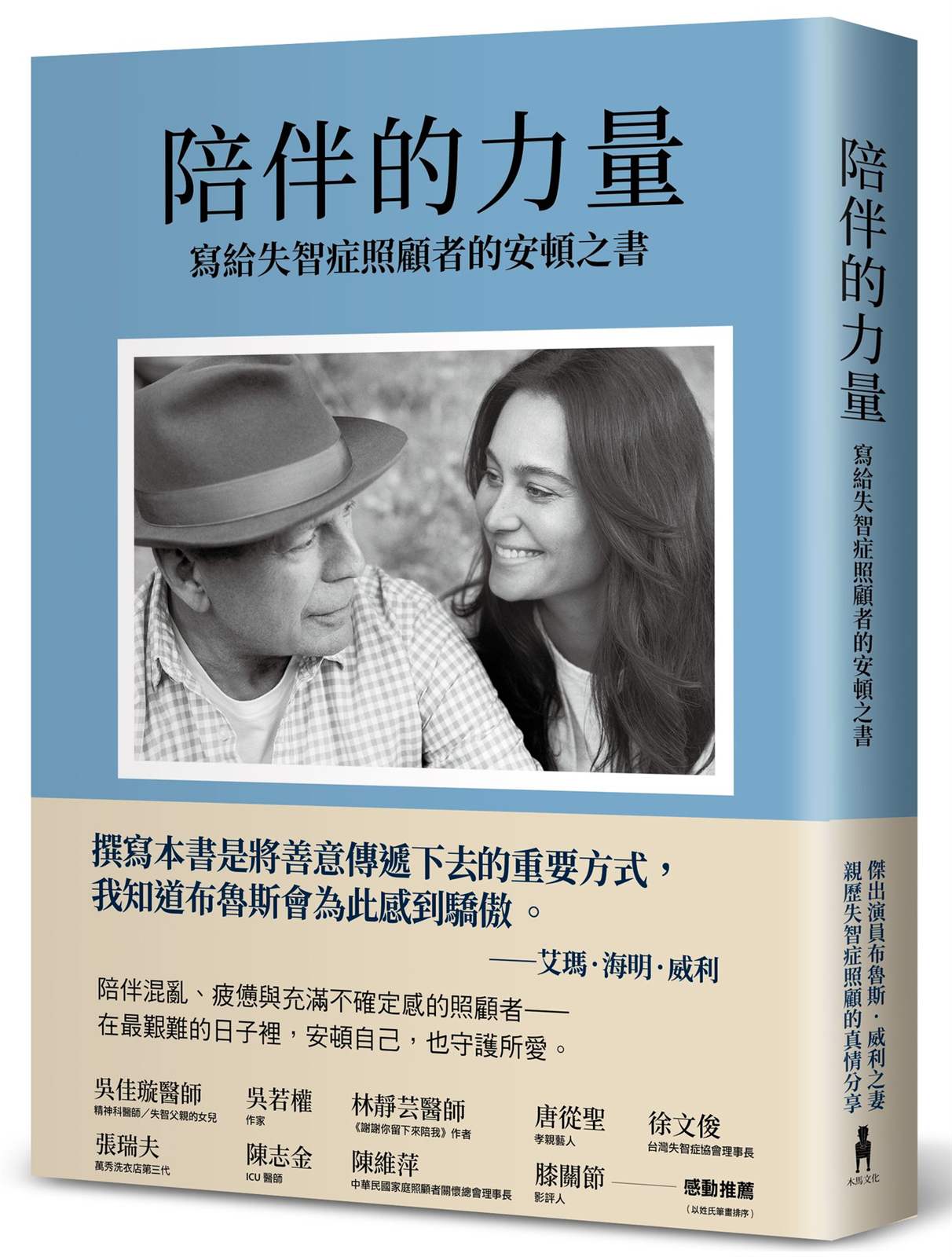 陪伴的力量(傑出演員布魯斯.威利之妻,親歷失智症照顧的真情分享)