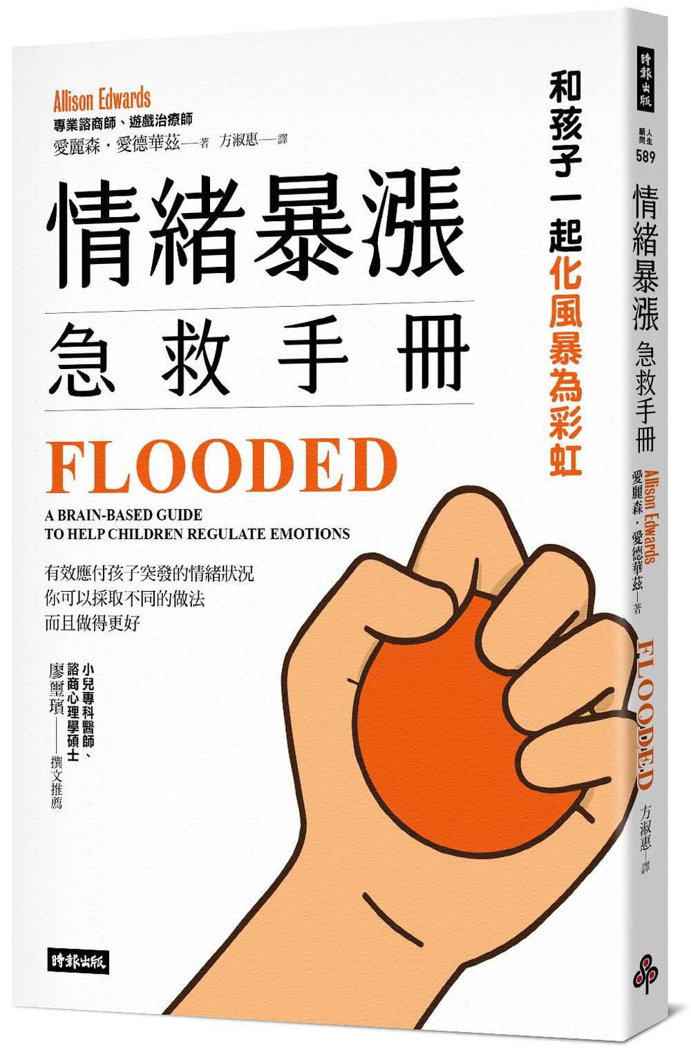情緒暴漲急救手冊:和孩子一起化風暴為彩虹