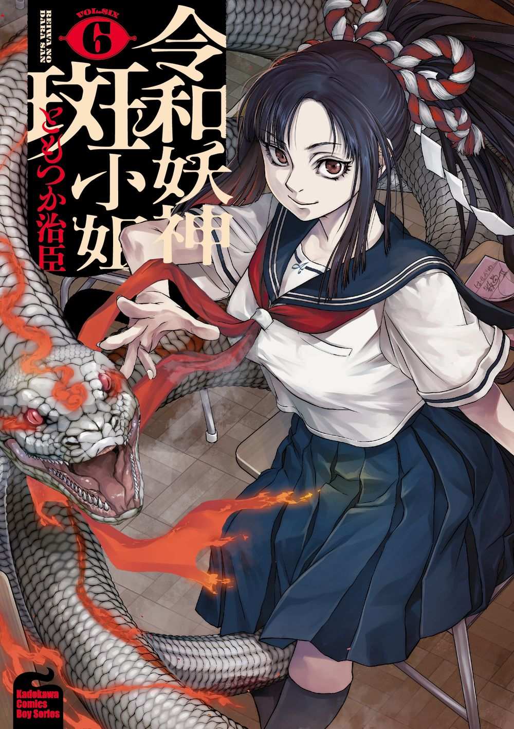 令和妖神斑小姐(6)