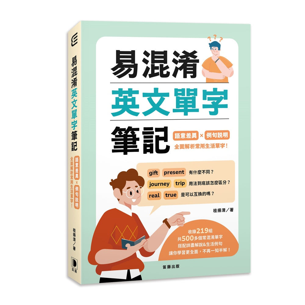 易混淆英文單字筆記:語意差異×例句說明 全面解析常用生活單字!