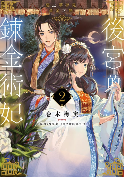 後宮的鍊金術妃(2)惡之華夢見黃金之戀完