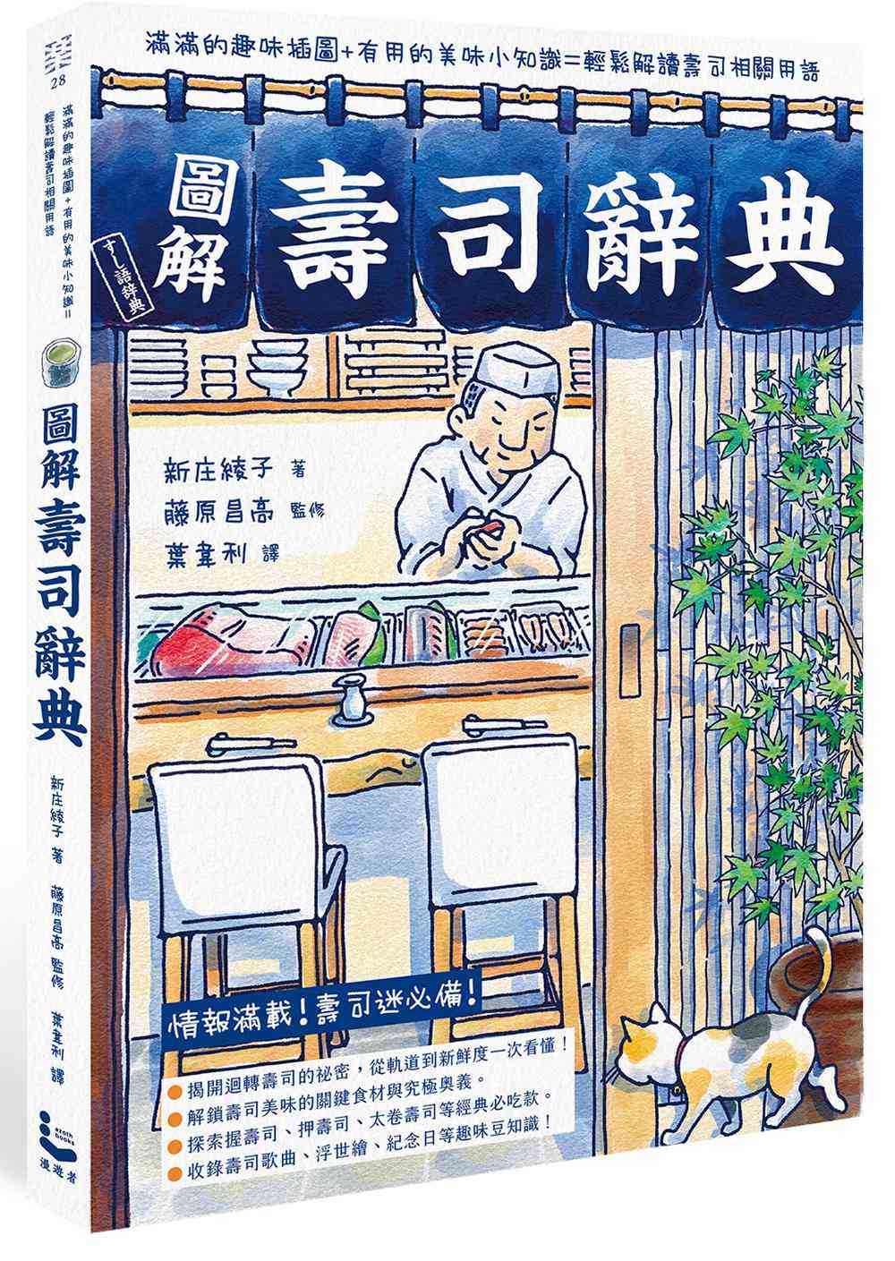 圖解壽司辭典