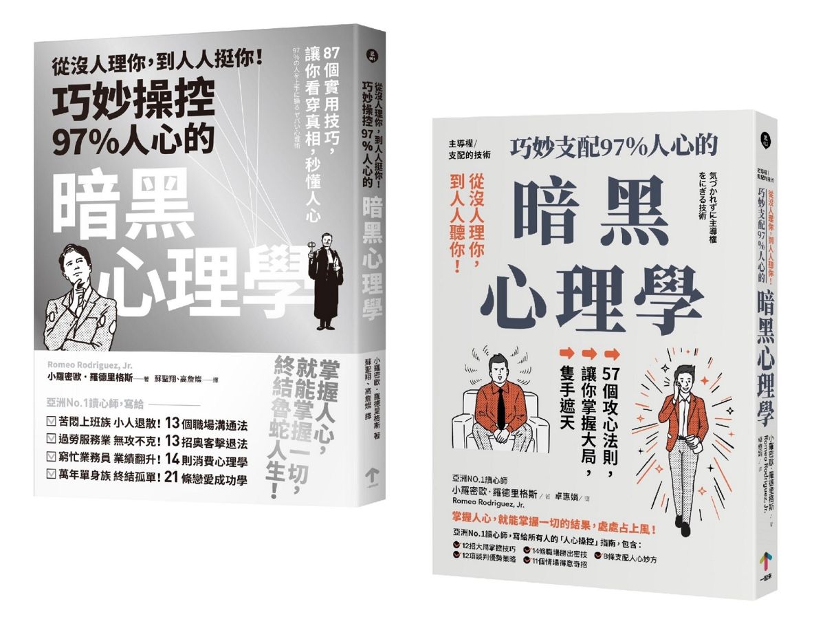 巧妙掌握人心的暗黑心理學套書(從沒人理你,到人人挺你!+主導權)