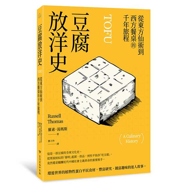 豆腐放洋史:從東方仙術到西方餐桌的千年旅程