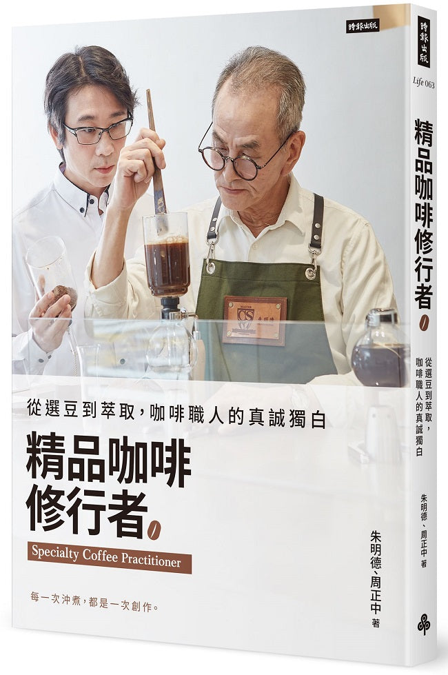 精品咖啡修行者:從選豆到萃取,咖啡職人的真誠獨白