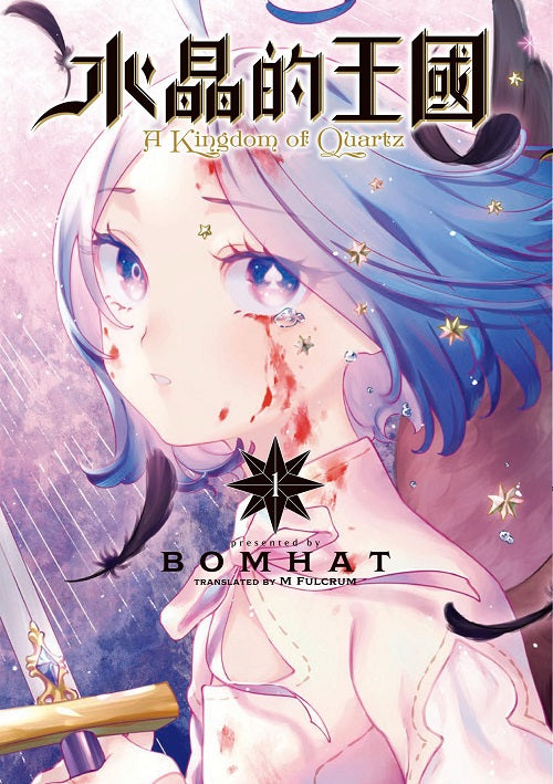 水晶的王國(1)