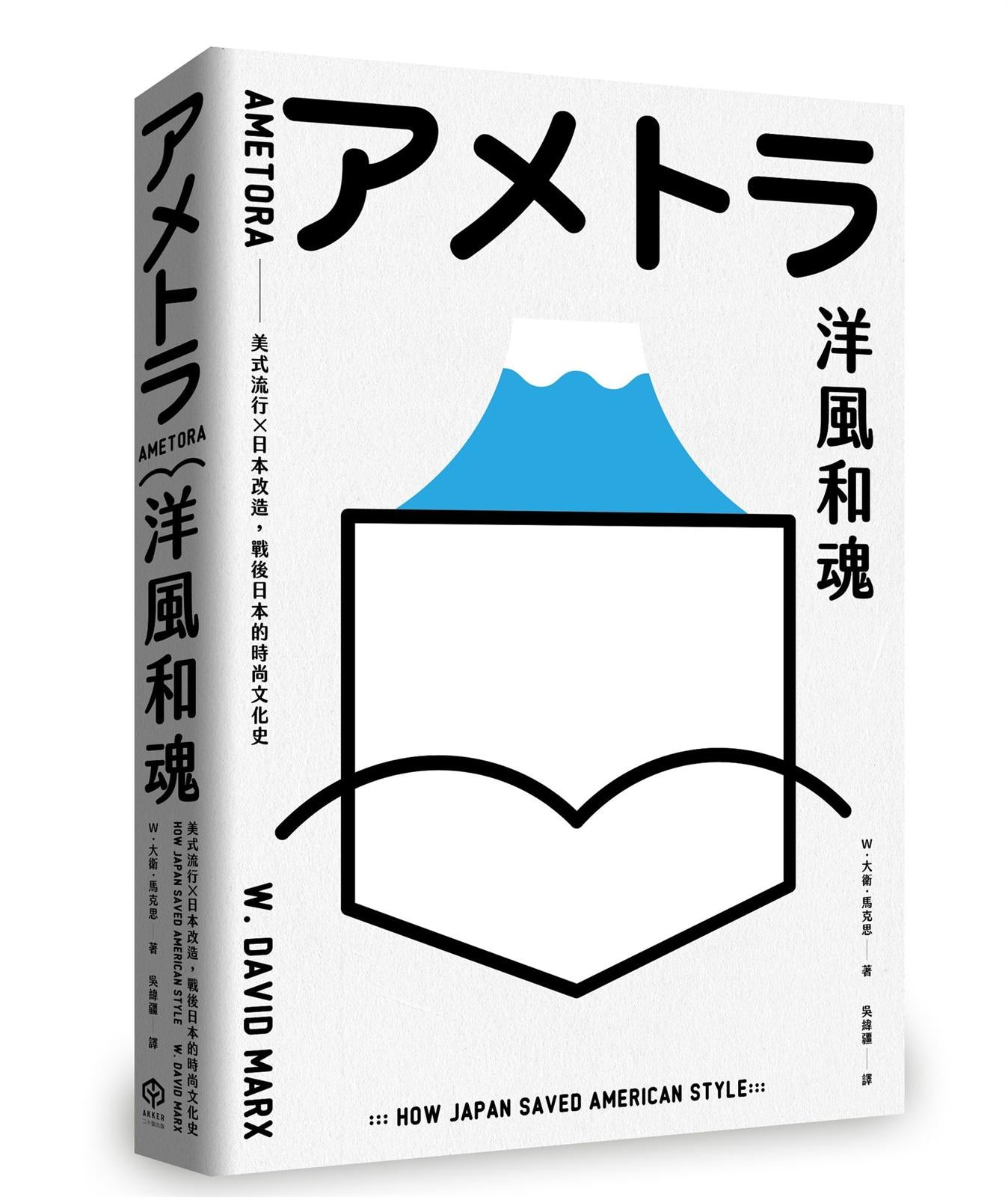洋風和魂【暢銷珍藏版】:美式流行╳日本改造,戰後日本的時尚文化史