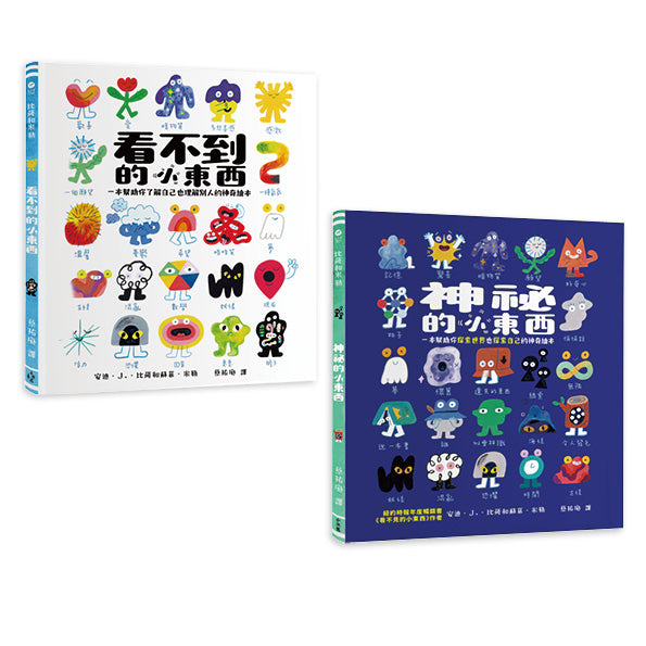 安迪.J.比薩「小東西系列」一次收藏:看不到的小東西+神祕的小東西【從情緒理解到探索世界的SEL繪本】