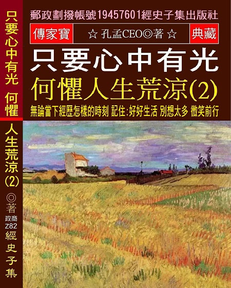 只要心中有光 何懼人生荒涼(2):無論當下經歷怎樣的時刻 記住:好好生活 別想太多 微笑前行