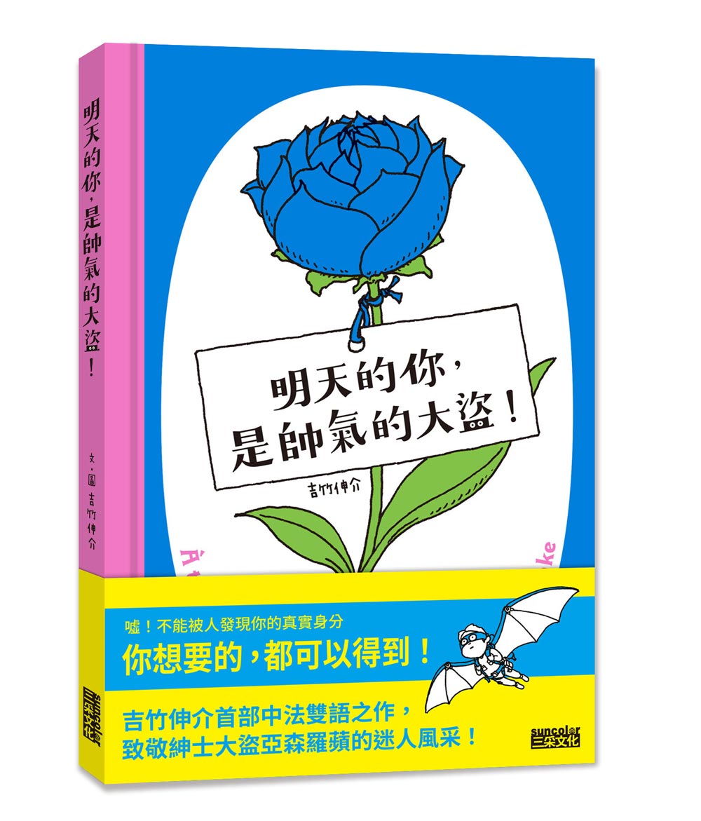 明天的你,是帥氣的大盜!
