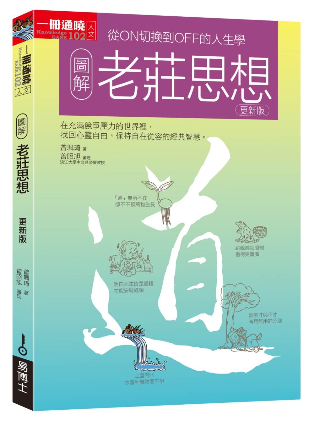 圖解老莊思想更新版:從ON切換到OFF的人生學
