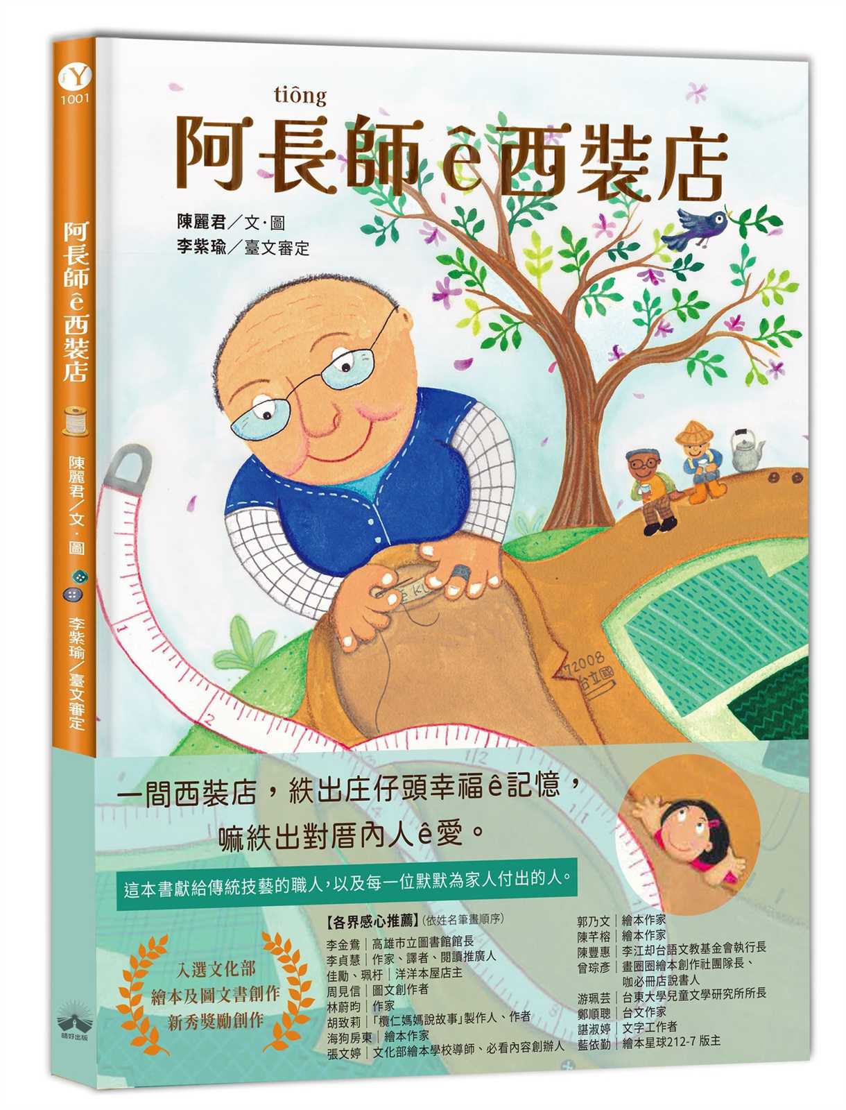 阿長師e西裝店【台文繪本】:一針一線紩出幸福?記憶(附朗讀音檔+西裝店小百科台語學習)