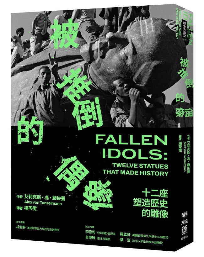 被推倒的偶像:十二座塑造歷史的雕像