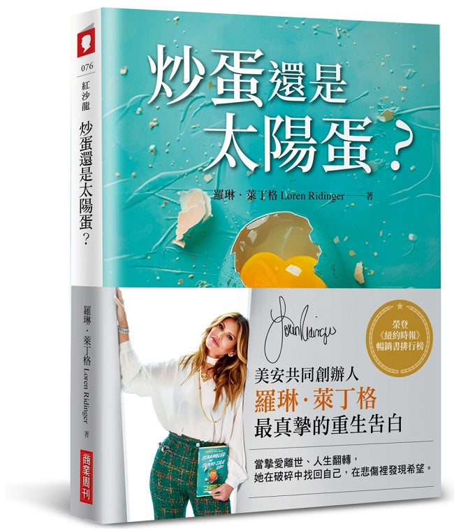 炒蛋還是太陽蛋?在失去摯愛後,活出最好的自己