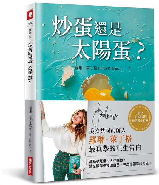 炒蛋還是太陽蛋?在失去摯愛後,活出最好的自己