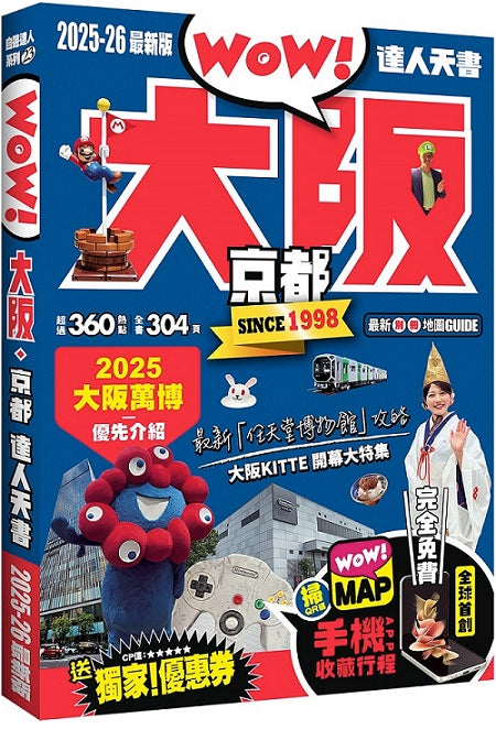大阪‧京都達人天書2025-26最新版
