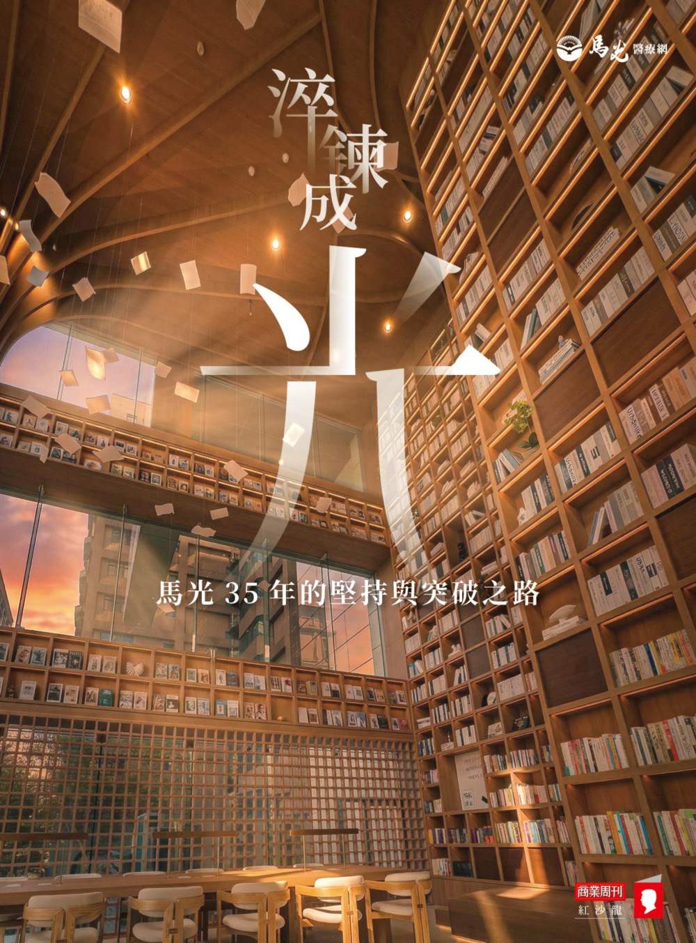 淬鍊成光—馬光35年的堅持與突破之路