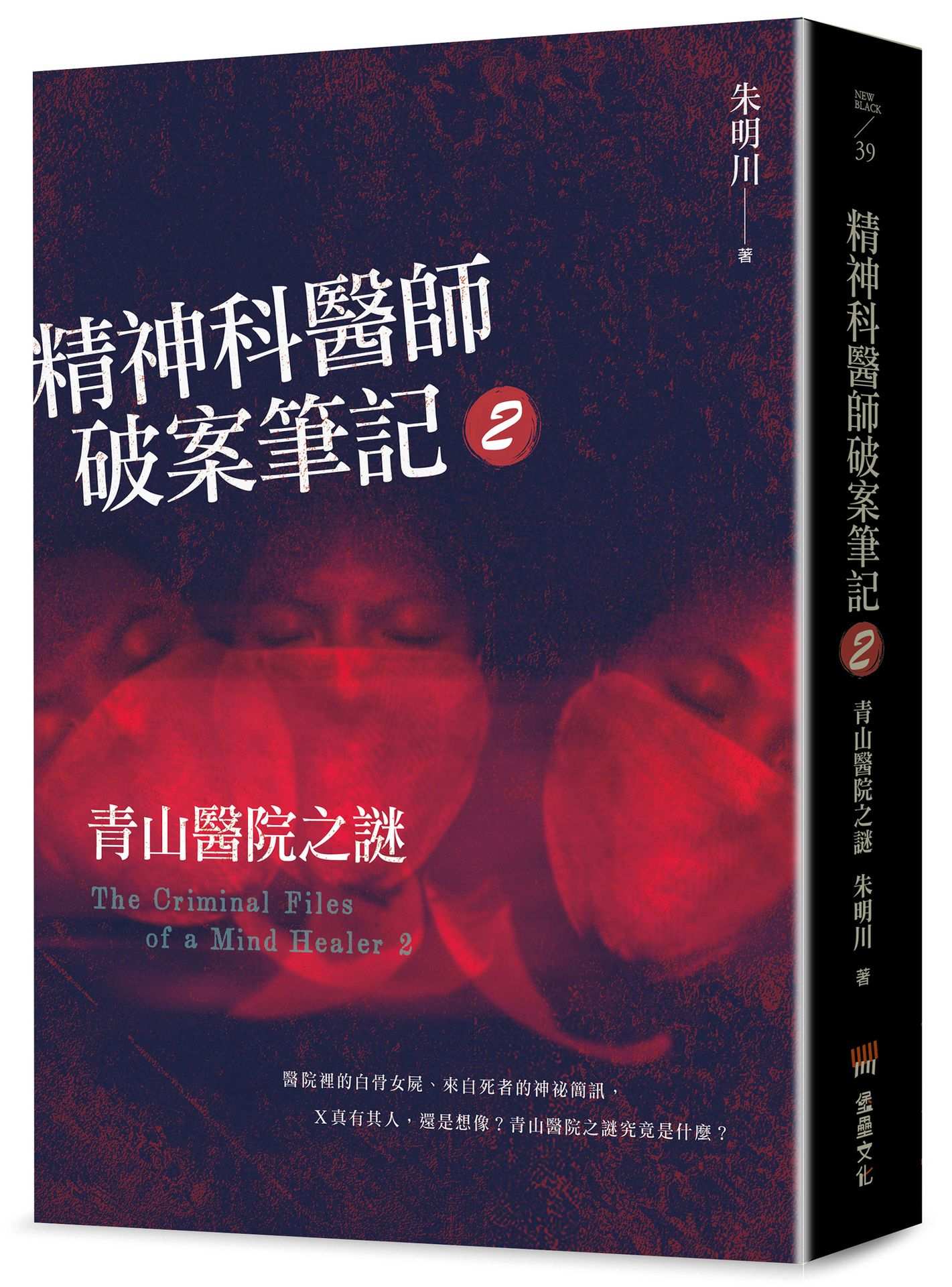 精神科醫師破案筆記2:青山醫院之謎