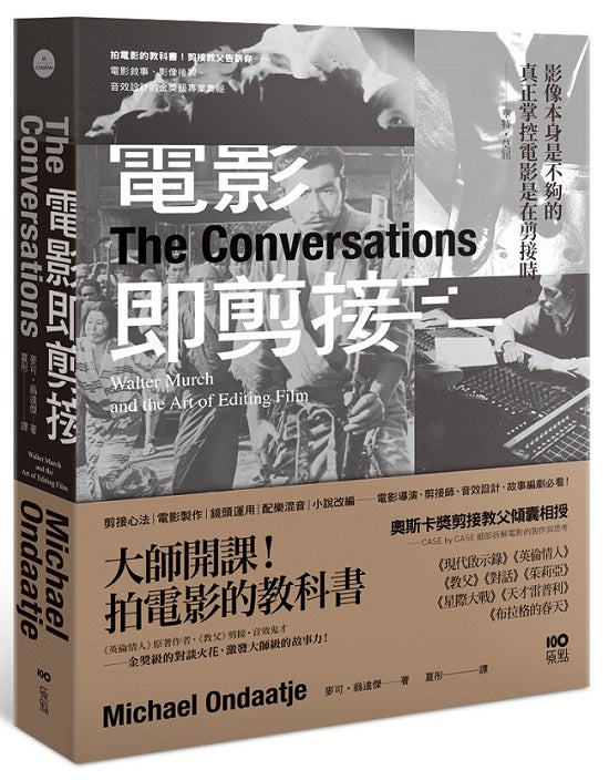 電影即剪接:拍電影的教科書!教父剪接師告訴你:電影敘事、影像後製、音效設計的金獎級專業奧祕