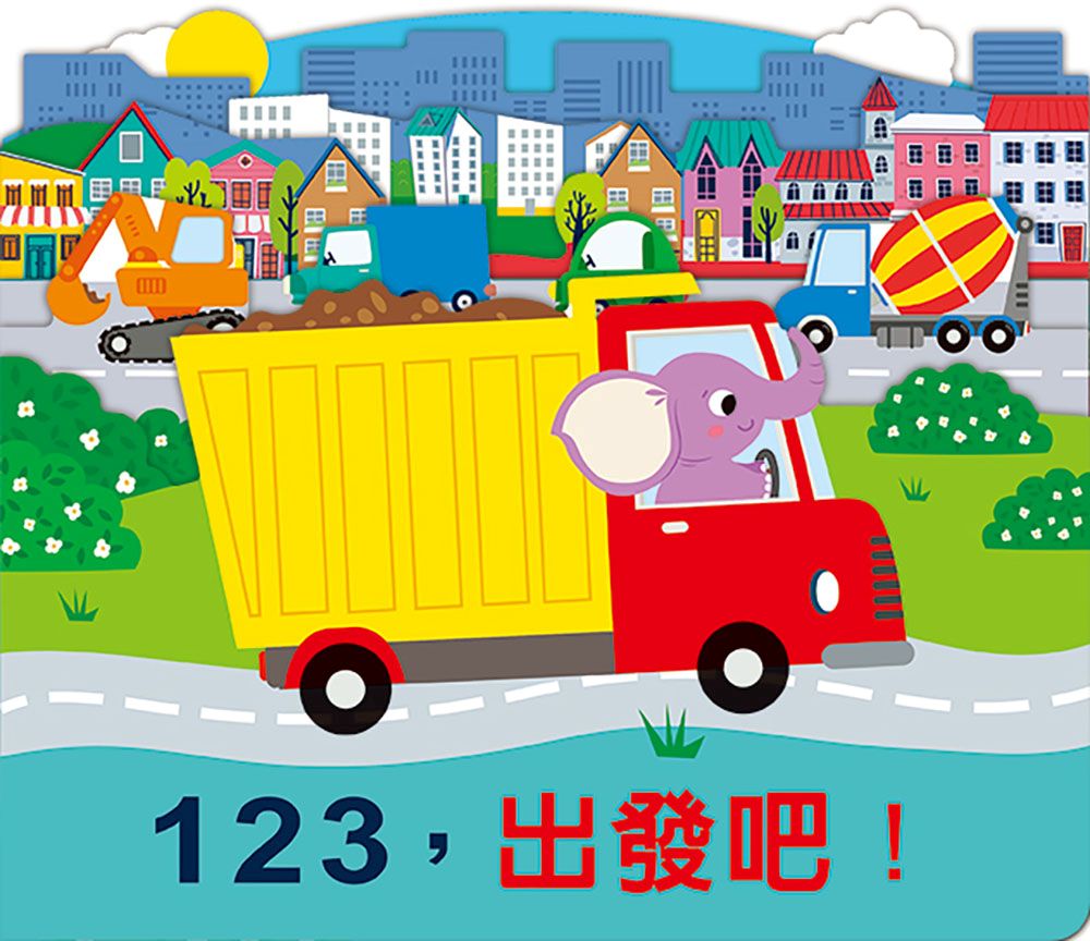 123,出發吧!